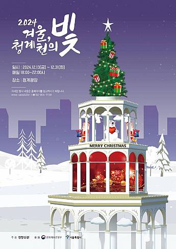 12/13～12/31、冬、清渓川の光＠清渓広場 ソウルの観光名所 チョンゲチョンソウルの夜