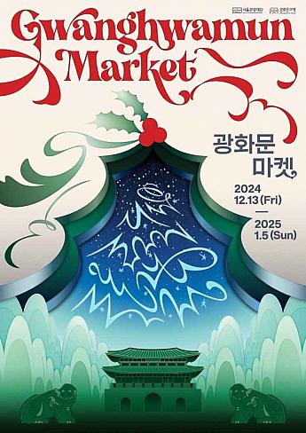 12/13～1/5、光化門マーケット＠光化門広場、世宗路公園