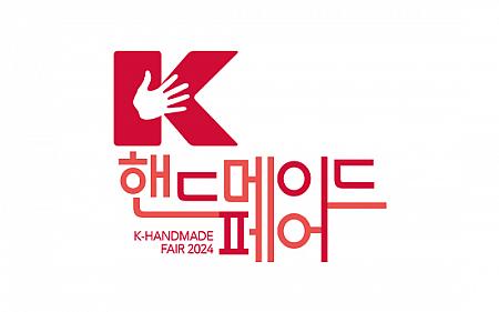 12/19～12/22、Ｋ‐ハンドメイドフェア２０２４＠COEX ソウルの博覧会 ソウルでハンドメイドソウルで手製