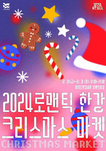 12/20～12/31、ロマンチック漢江クリスマスマーケット＠汝矣島漢江公園 ソウルのフリマソウルでクリスマス