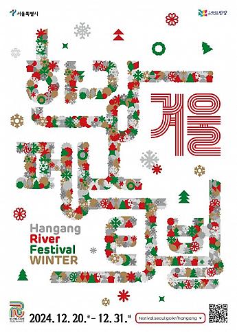 12/20～12/31、漢江フェスティバル＠漢江公園一帯（汝矣島、望遠、トゥクソム、蚕室） ソウルでクリスマス漢江でクリスマス