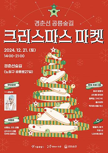 12/21、京春線『孔陵森の道クリスマスマーケット』＠京春線森の道ソウルでクリスマスマーケット