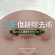 【PR】ライク整形外科の傷痕除去