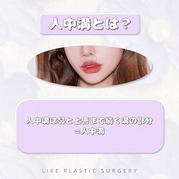 【PR】ライク整形外科の人中の溝をCカールに！ ソウル美容整形 人中 美容外科美容整形