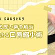 【PR】ライク整形外科のたらこ唇改善方法！！ ソウル美容整形 皮膚科 韓国美容 唇短縮