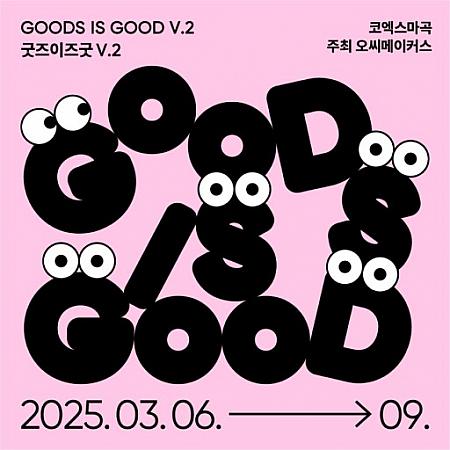3/6～3/9、グッズ・イズ・グッド＠COEX麻谷