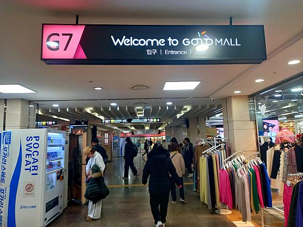 高速ターミナル駅地下の大型ショッピングモール『GO TO MALL』!