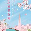 4/2～4/6、松坡区湖水桜祭り＠石村湖 ソウルの桜 ソウルの桜祭りソウルで花見