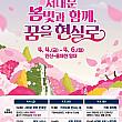 4/4～4/6、西大門春の花祭り＠弘済滝広場