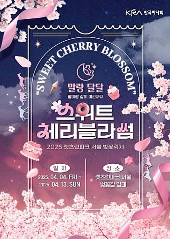 4/4～4/13、レッツラーンパーク・ソウル桜祭り＠レッツランパーク・ソウル