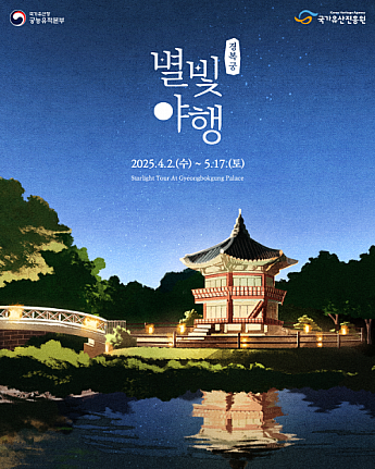 4/2～5/17、景福宮・星明かり夜行＠景福宮 ソウルの四大古宮 景福宮の夜間観覧 ソウルの観光スポットソウルの夜のイベント
