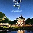 4/2～5/17、景福宮・星明かり夜行＠景福宮 ソウルの四大古宮 景福宮の夜間観覧 ソウルの観光スポットソウルの夜のイベント