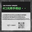 【PR】ライク整形外科の人中口角再手術！！ ソウル美容整形口元