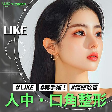 【PR】ライク整形外科の人中口角再手術！！ ソウル美容整形口元