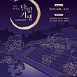 4/10～6/15、昌徳宮～月明かり紀行＠昌徳宮 ソウルの四大古宮 古宮夜間観覧 ソウルの夜の観覧 ソウルの夜の観光 ソウルの歴史スポット 韓国の歴史スポット ソウルの歴史観光地韓国の歴史観光地