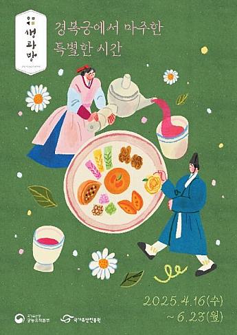 4/16～6/23、景色宮・生果房＠景福宮 韓国宮中料理体験景福宮イベント