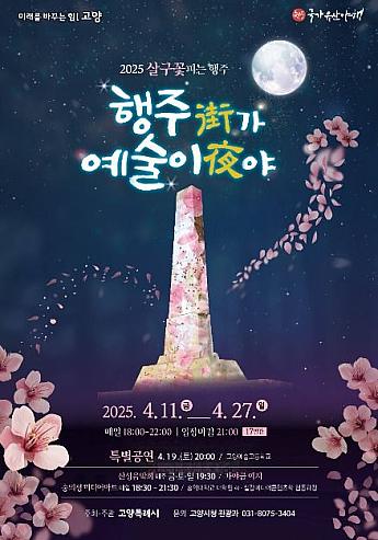 4/11～4/27、幸州街（が）、芸術夜（や）＠幸州山城韓国の歴史スポット