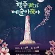 4/11～4/27、幸州街（が）、芸術夜（や）＠幸州山城韓国の歴史スポット