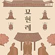 4/26～5/2、宗廟・廟見礼＠宗廟 韓国の歴史体験ソウルで歴史体験