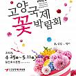 4/25～5/11、高陽国際花博覧会＠一山湖水公園花博