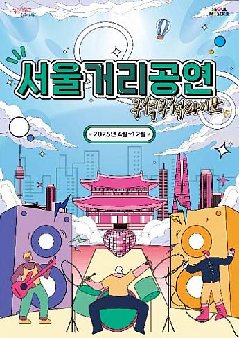 4/21～12/30、ソウルストリート公演すみずみライブ＠ソウル市内５０ヶ所