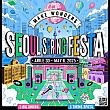 4/30～5/6、ソウルスプリングフェスタ＠ソウル市庁広場、光化門広場など
