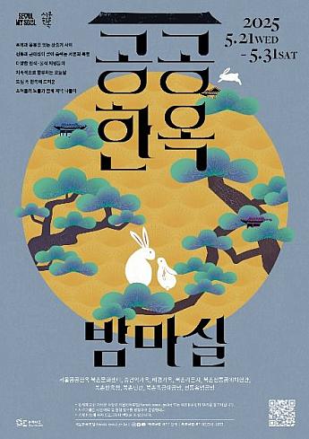 5/21～5/31、公共韓屋『夜の散歩』＠北村文化センターおよび西北村一帯ソウル韓屋
