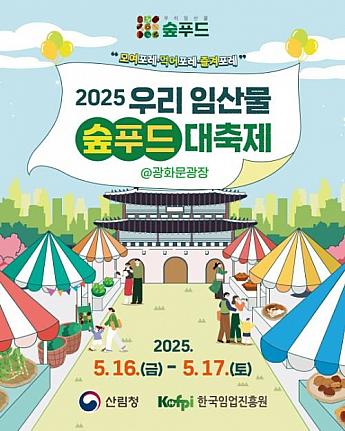 5/16～5/17、私たちの林産物～森のフード大祝祭＠光化門広場