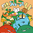 5/18、城北世界の食べ物祭り～ヌリマシル＠城北路一帯