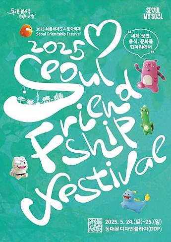 5/24～5/25、ソウル世界都市文化祭り＠東大門デザインプラザ（DDP） グローバル祭り世界文化体験