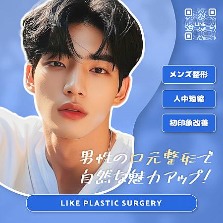 【PR】知ってました？男性も口元整形で、魅力アップ！！！ソウル美容整形