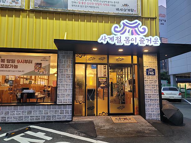 夏バテで失われた体力とこれからのスタミナのために参鶏湯を食べに来ました～♪