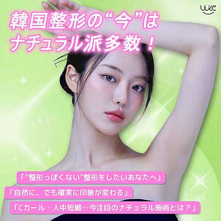 【PR】韓国整形の“今”はナチュラル派多数！？最新トレンドと人気施術をチェック！
