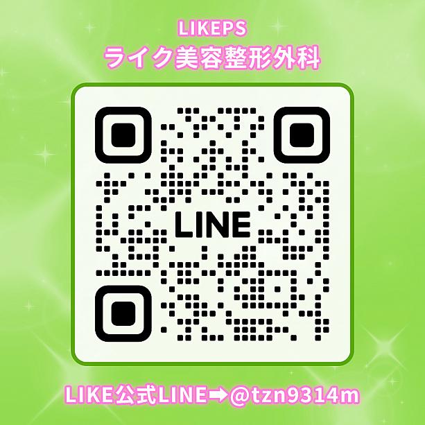 ライク整形外科へのお問い合わせは、こちらの公式LINEから！