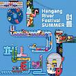 7/26～8/24、漢江フェスティバル＠漢江の水上および１０か所の漢江公園一帯（主に蚕室、楊花、蘭芝、望遠）