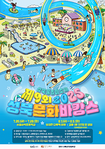 ～8/5、城北文化バカンス＠ソウルスンドク小学校