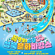 ～8/5、城北文化バカンス＠ソウルスンドク小学校