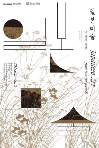 ～8/10、日本美術のとびら、四つのまなざし＠国立中央博物館