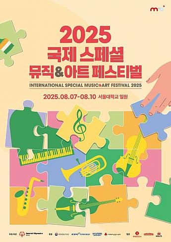 8/7～8/10、国際スペシャルミュージック＆アートフェスティバル＠ソウル大学一帯
