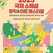 8/7～8/10、国際スペシャルミュージック＆アートフェスティバル＠ソウル大学一帯