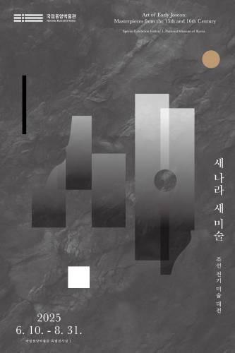 ～8/31、新しい国、新しい美術＠国立中央博物館