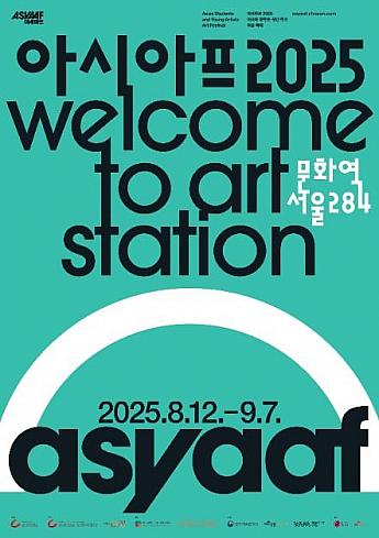 8/12～9/7、第１８回ASYAAF（アシアフ）＠文化駅ソウル284