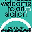 8/12～9/7、第１８回ASYAAF（アシアフ）＠文化駅ソウル284