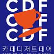 8/13～8/16、カフェデザートフェア＠KINTEX