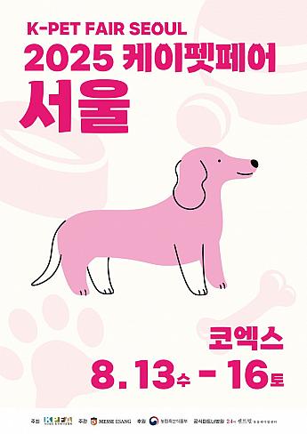 8/13～8/16、２０２５Ｋ－ペットフェア・ソウル＠COEX