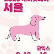 8/13～8/16、２０２５Ｋ－ペットフェア・ソウル＠COEX