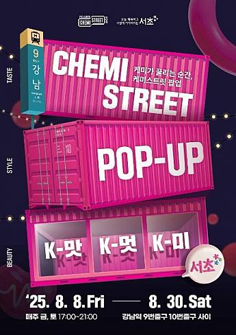 ～8/30、CHEMI（ケミ）STREET・POP-UP＠瑞草旅行者支援センター広場 K文化体験Kカルチャー体験