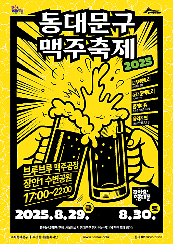 8/29～8/30、東大門区ビール祭り＠東大門長安１水辺公園 ソウルでビールビール祭り