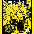 8/29～8/30、東大門区ビール祭り＠東大門長安１水辺公園 ソウルでビールビール祭り