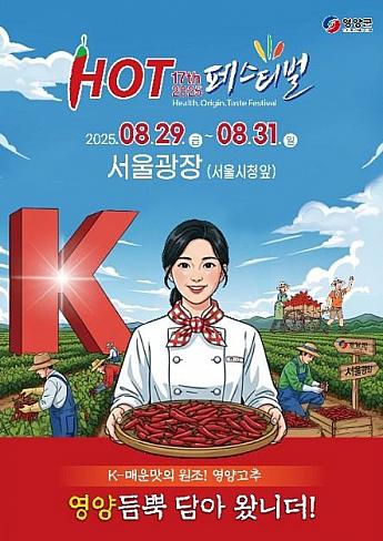 8/29～8/31、英陽唐辛子H.O.Tフェスティバル＠ソウル広場 コチュカル唐辛子